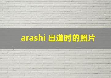 arashi 出道时的照片